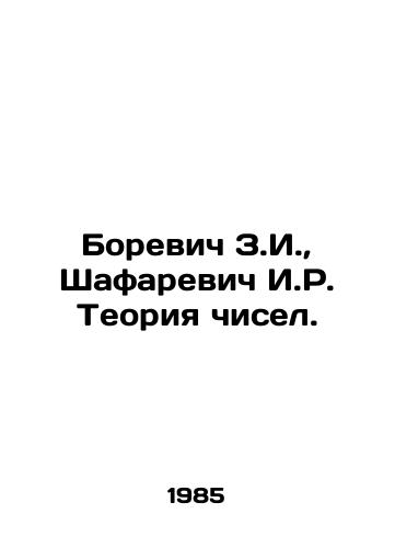 Borevich Z.I.,  Shafarevich I.R. Teoriya chisel./Borevich Z.I.,  Shafarevich I.R. Theory of Numbers. In Russian - landofmagazines.com