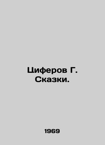 Tsiferov G. Skazki./G. Tale Numbers. In Russian - landofmagazines.com