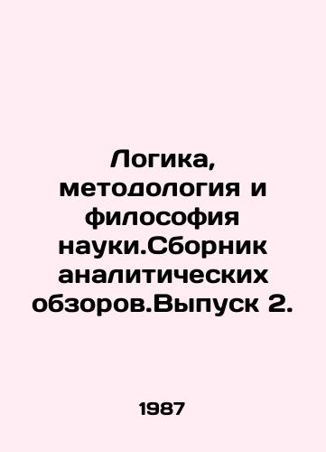 Logika, metodologiya i filosofiya nauki.Sbornik analiticheskikh obzorov.Vypusk 2./Logic, Methodology, and Philosophy of Science. Compilation of Analytical Reviews. Issue 2. In Russian - landofmagazines.com