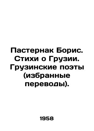 Pasternak Boris. Stikhi o Gruzii. Gruzinskie poety (izbrannye perevody)./Boris Pasternak. Poems about Georgia. Georgian poets (selected translations). In Russian - landofmagazines.com