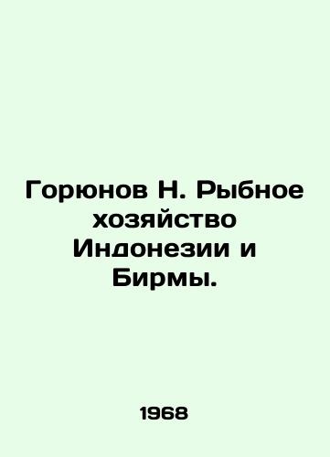 Goryunov N. Rybnoe khozyaystvo Indonezii i Birmy./Goryunov N. Fisheries in Indonesia and Burma. In Russian - landofmagazines.com