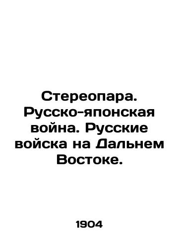 Stereopara. Russko-yaponskaya voyna. Russkie voyska na Dalnem Vostoke./Stereopark. Russo-Japanese War. Russian Troops in the Far East. In Russian - landofmagazines.com