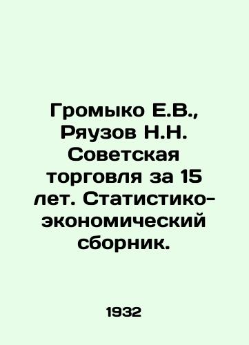 Gromyko E.V.,  Ryauzov N.N. Sovetskaya torgovlya za 15 let. Statistiko-ekonomicheskiy sbornik./Gromyko E.V.,  Ryauzov N.N. Soviet trade for 15 years. Statistical and economic compendium. In Russian - landofmagazines.com