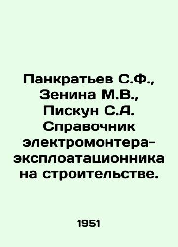 Pankratev S.F.,  Zenina M.V.,  Piskun S.A. Spravochnik elektromontera-eksploatatsionnika na stroitelstve./Pankratev S.F.,  Zenina M.V.,  Piskun S.A. Directory of the Electrical Exploiter in Construction. In Russian - landofmagazines.com