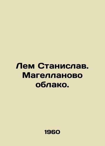 Lem Stanislav. Magellanovo oblako./Lem Stanislav. Magellanic cloud. In Russian - landofmagazines.com
