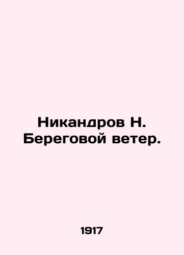 Nikandrov N. Beregovoy veter./Nikandrov N. Onshore Wind. In Russian - landofmagazines.com