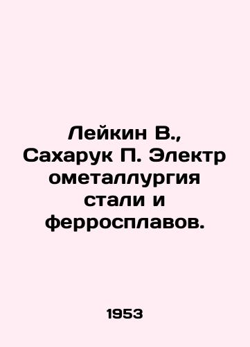 Leykin V., Sakharuk Elektrometallurgiya stali i ferrosplavov./Leykin V., Sakharuk Electrometallurgy of steel and ferroalloys. In Russian - landofmagazines.com