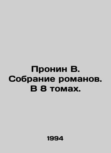 Pronin V. Sobranie romanov. V 8 tomakh./Pronin V. Collection of novels. In 8 volumes. In Russian - landofmagazines.com