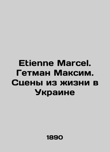 Etienne Marcel. Getman Maksim. Stseny iz zhizni v Ukraine/Etienne Marcel. Hetman Maksim. Scenes from Life in Ukraine In French - landofmagazines.com