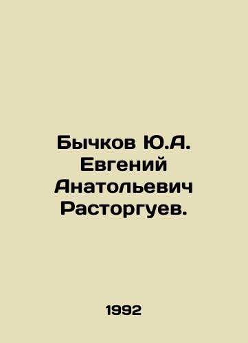 Bychkov Yu.A. Evgeniy Anatolevich Rastorguev./Bychkov Yu.A. Evgeny Anatolievich Rastorguev. In Russian - landofmagazines.com