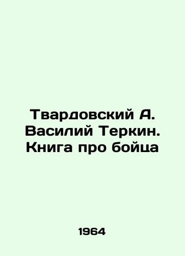 Tvardovskiy A. Vasiliy Terkin. Kniga pro boytsa/Tvardovsky A. Vasily Terkin. A book about a fighter In Russian - landofmagazines.com
