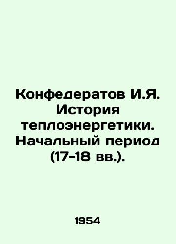 Konfederatov I.Ya. Istoriya teploenergetiki. Nachalnyy period (17-18 vv.)./Confederate I.I. History of Thermal Power. Initial Period (17th-18th centuries). In Russian - landofmagazines.com