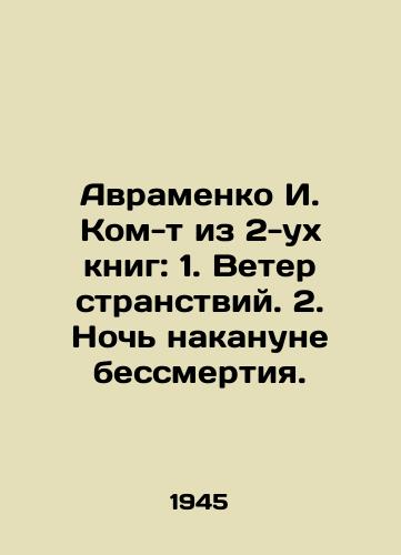 Avramenko I. Kom-t iz 2-ukh knig: 1. Veter stranstviy. 2. Noch nakanune bessmertiya./Avramenko I. Somebody from 2 books: 1. Wind of wanderlust. 2. The night before immortality. In Russian - landofmagazines.com