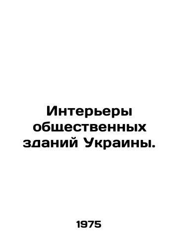 Interery obshchestvennykh zdaniy Ukrainy./Interiors of public buildings in Ukraine. In Russian - landofmagazines.com