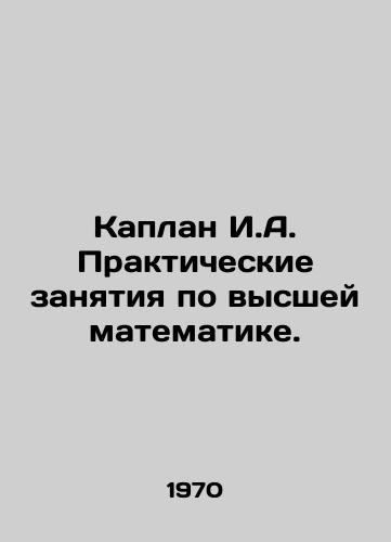 Kaplan I.A. Prakticheskie zanyatiya po vysshey matematike./Kaplan I.A. Practical classes in higher mathematics. In Russian - landofmagazines.com