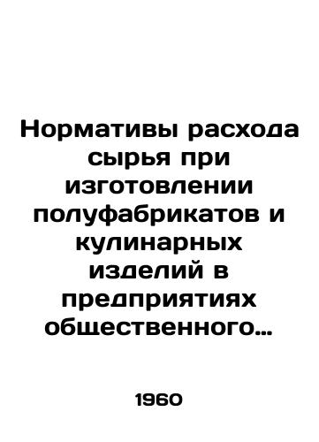Normativy raskhoda syrya pri izgotovlenii polufabrikatov i kulinarnykh izdeliy v predpriyatiyakh obshchestvennogo pitaniya./Raw material consumption standards for the production of semi-finished and culinary products in public catering establishments. In Russian - landofmagazines.com