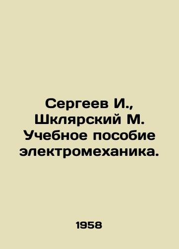 Sergeev I., Shklyarskiy M. Uchebnoe posobie elektromekhanika./I. Sergeev, M. Shklyarsky Training Manual for Electromechanics. In Russian - landofmagazines.com