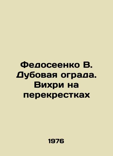 Fedoseenko V. Dubovaya ograda. Vikhri na perekrestkakh/Fedoseeenko V. Oak fence. Vortex at crossroads In Russian - landofmagazines.com
