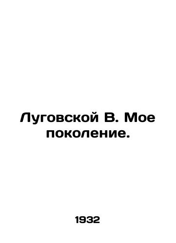 Lugovskoy V. Moe pokolenie./Lugovskaya V. My generation. In Russian - landofmagazines.com