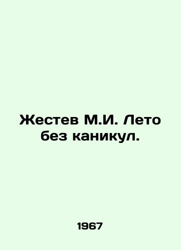 Zhestev M.I. Leto bez kanikul./Zestev M.I. Summer without vacations. In Russian - landofmagazines.com