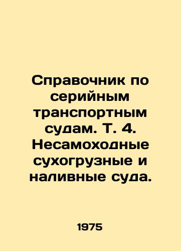 Spravochnik po seriynym transportnym sudam. T. 4. Nesamokhodnye sukhogruznye i nalivnye suda./Manual of serial transport vessels. Vol. 4. Non-self-propelled dry cargo and tank vessels. In Russian - landofmagazines.com