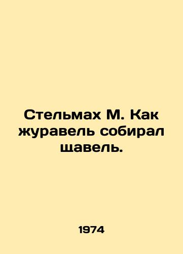 Stelmakh M. Kak zhuravel sobiral shchavel./Stelmach M. How the crane collected the chevel. In Russian - landofmagazines.com