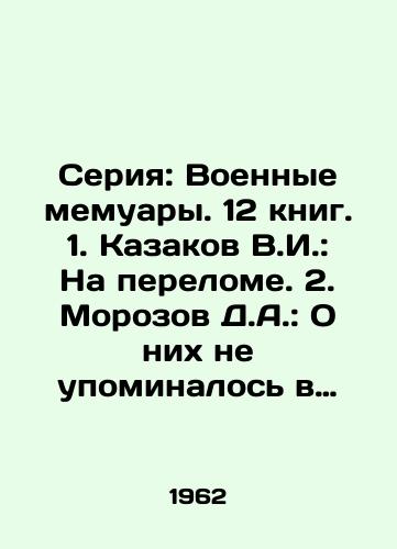 Seriya: Voennye memuary. 12 knig. 1. Kazakov V.I.: Na perelome. 2. Morozov D.A.: O nikh ne upominalos v svodkakh. 3. Rokossovskiy K.K.: Soldatskiy dolg. 4. Gladkov V.F.: Desant na Eltigen. 5. Mozharovskiy G.I.: Poka betsya serdtse. 6. Shmelev M.G.: Frontovaya yunost. 7. Shafarenko M.: Na/3. Rokossovsky K.K.: Soldiers Debt. 4. Gladkov V.F.: Landing on Eltigen. 5. Mozharovsky G.I.: While my heart is beating. 6. Shmelev M.G.: Front youth. 7. Shafarenko M.: On In Russian - landofmagazines.com