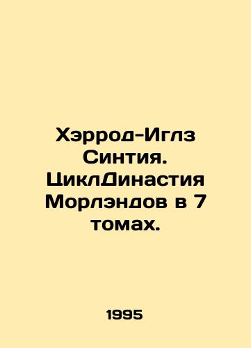Kherrod-Iglz Sintiya. TsiklDinastiya Morlendov v 7 tomakh./Cynthia Harrod-Eagles: The Moreland Dynasty Cycle in 7 Volumes. In Russian - landofmagazines.com
