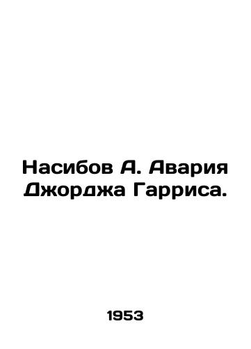 Nasibov A. Avariya Dzhordzha Garrisa./Nasibov A. The George Harris accident. In Russian - landofmagazines.com