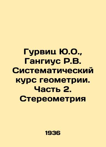 Gurvits Yu.O.,  Gangius R.V. Sistematicheskiy kurs geometrii. Chast 2. Stereometriya/Gurwitz Yu.O.,  Gangius R.V. Systematic Course in Geometry. Part 2. Stereometry In Russian - landofmagazines.com