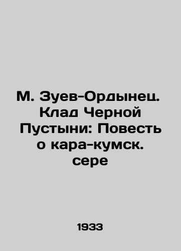 M. Zuev-Ordynets.  Klad Chernoy Pustyni: Povest o kara-kumsk. sere/M. Zuev-Ordynets. Treasure of the Black Desert: A Tale of Kara-Kum Sulfur In Russian - landofmagazines.com