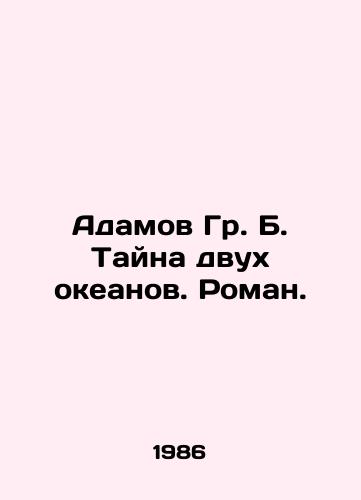 Adamov Gr. B. Tayna dvukh okeanov. Roman./Adamov Gr. B. The mystery of two oceans. A novel. In Russian - landofmagazines.com