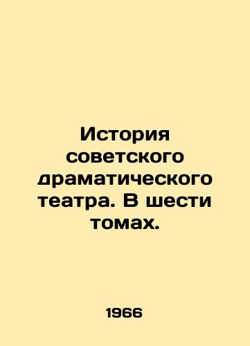 Istoriya sovetskogo dramaticheskogo teatra. V shesti tomakh./History of the Soviet Drama Theatre. In six volumes. In Russian - landofmagazines.com