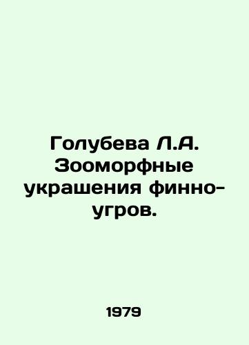Golubeva L.A. Zoomorfnye ukrasheniya finno-ugrov./Golubeva L.A. Zoomorphic ornaments of Finno-Ugric. In Russian - landofmagazines.com