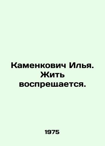 Kamenkovich Ilya. Zhit vospreshchaetsya./Ilya Kamenkovich. It is forbidden to live. In Russian - landofmagazines.com
