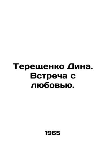 Tereshchenko Dina. Vstrecha s lyubovyu./Tereshchenko Dina. Meeting Love. In Russian - landofmagazines.com