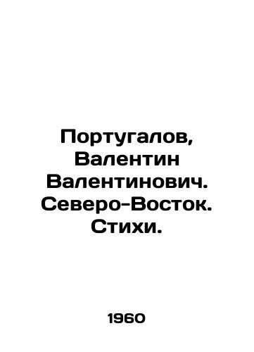 Portugalov, Valentin Valentinovich. Severo-Vostok. Stikhi./Portugalov, Valentin Valentinovich. Northeast. Poems. In Russian - landofmagazines.com