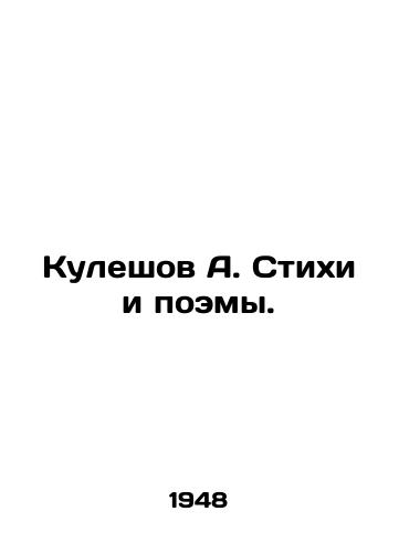Kuleshov A. Stikhi i poemy./Kuleshov A. Poems and Poems. In Russian - landofmagazines.com