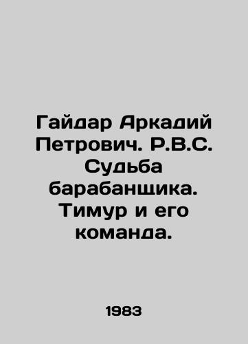 Gaydar Arkadiy Petrovich. R.V.S. Sudba barabanshchika. Timur i ego komanda./Gaidar Arkady Petrovich. R.V.S. The fate of the drummer. Timur and his team. In Russian - landofmagazines.com
