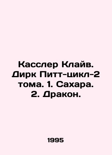 Kassler Klayv. Dirk Pitt-tsikl-2 toma. 1. Sakhara. 2. Drakon./Cassler Clive. Dirk Pitt-cycle-2 Volumes. 1. Sahara. 2. Dragon. In Russian - landofmagazines.com
