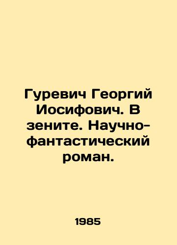 Gurevich Georgiy Iosifovich. V zenite. Nauchno-fantasticheskiy roman./Gurevich Georgy Iosifovich. At his zenith. A science fiction novel. In Russian - landofmagazines.com