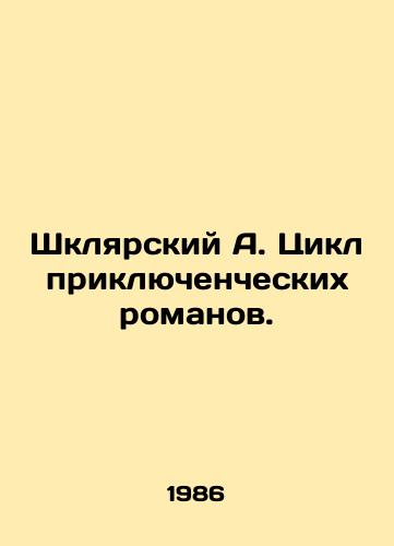 Shklyarskiy A. Tsikl priklyuchencheskikh romanov./Shklyar A. Cycle of Adventure Novels. In Russian - landofmagazines.com