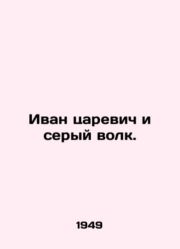 Ivan tsarevich i seryy volk./Ivan the Tsarevich and the Gray Wolf. In Russian - landofmagazines.com