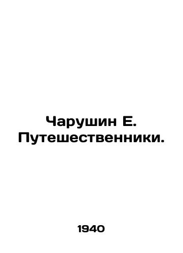 Charushin E. Puteshestvenniki./Charushin E. Travellers. In Russian - landofmagazines.com