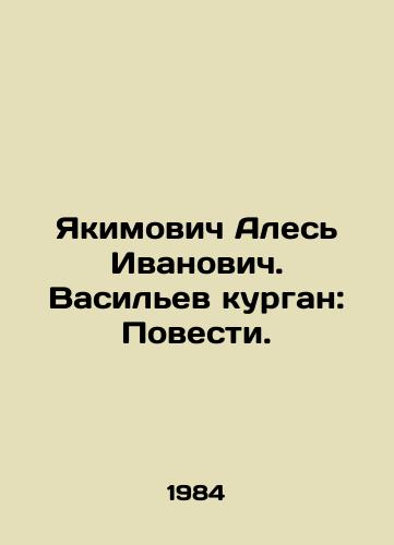 Yakimovich Ales Ivanovich. Vasilev kurgan: Povesti./Yakimovich Ales Ivanovich. Vasiliev Kurgan: The Story. In Russian - landofmagazines.com