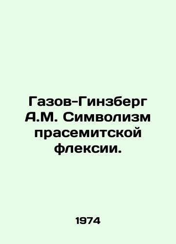 Gazov-Ginzberg A.M. Simvolizm prasemitskoy fleksii./Gazov-Ginsberg A.M. Symbolism of the right-Semitic Flexion. In Russian - landofmagazines.com