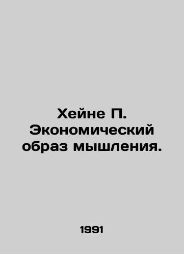 Kheyne Ekonomicheskiy obraz myshleniya./Heine Economic Thinking. In Russian - landofmagazines.com