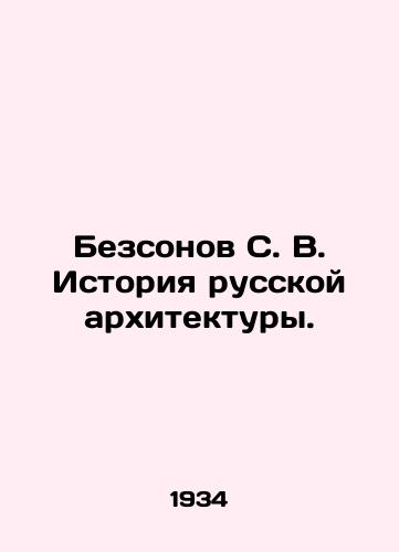 Bezsonov S. V. Istoriya russkoy arkhitektury./Bezsonov S. V. History of Russian Architecture. In Russian - landofmagazines.com