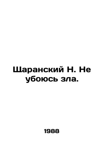 Shcharanskiy N. Ne uboyus zla./N. Sharansky I am not afraid of evil. In English - landofmagazines.com