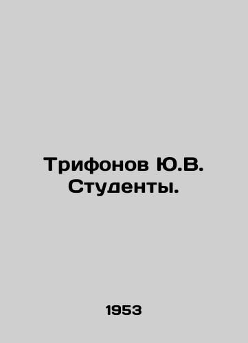 Trifonov Yu.V. Studenty./Trifonov Yu.V. Students. In Russian - landofmagazines.com